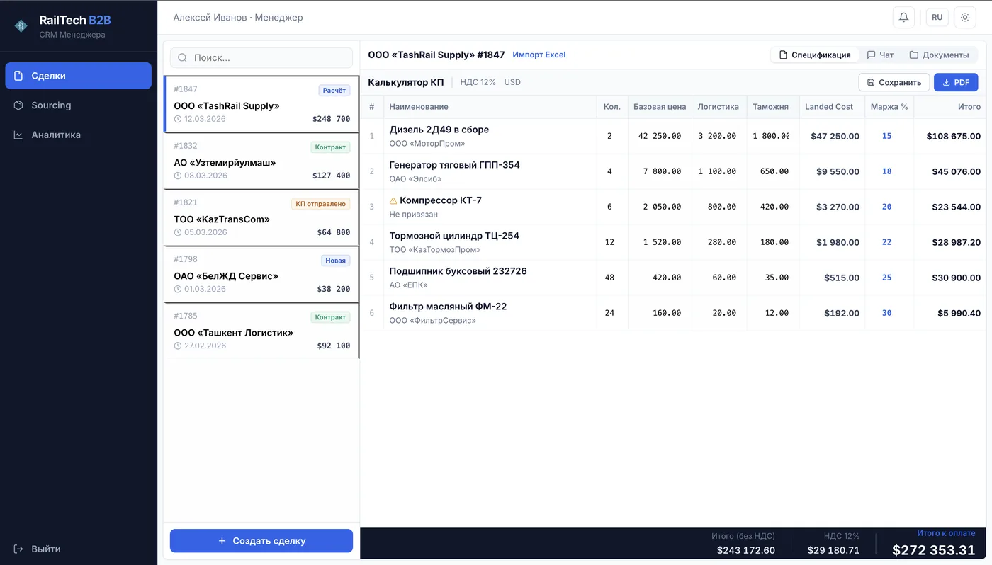 CRM RailTech — управление сделками и калькулятор КП